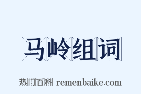 马岭组词是什么意思的图片